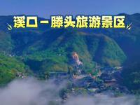 溪口－滕头旅游景区