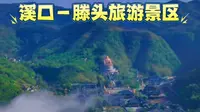 溪口－滕头旅游景区