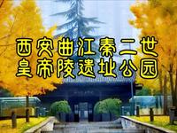 西安曲江秦二世皇帝陵遗址公园