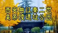西安曲江秦二世皇帝陵遗址公园