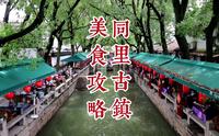 同里古镇 美食攻略