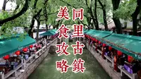 同里古镇 美食攻略