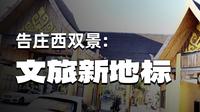 景洪市告庄西双景热闹非凡！九塔十二寨打造文旅商美食休闲街啰