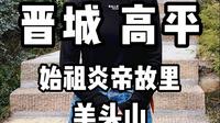 晋城 高平——始祖炎帝故里羊头山