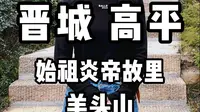 晋城 高平——始祖炎帝故里羊头山