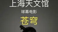 【超广角/4K】上海天文馆球幕电影：苍穹  iPad Pro拍摄 特别推荐现场观看