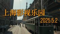 2025 上海影视乐园 是否值得一来呢