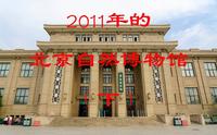 2011年的北京自然博物馆(下)