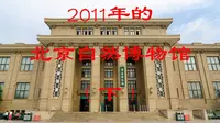 2011年的北京自然博物馆(下)