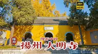 [4K HDR]一念清修心自远，漫步扬州大明寺 | 漫游中国 | 江苏 扬州 | 云旅行 沉浸式 漫步 POV 旅行 白噪音 CITY WALK