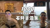 1000个温泉挑战之贵州石阡古温泉