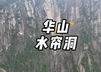 华山的水帘洞、有人说像华山的肚挤眼