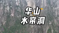 华山的水帘洞、有人说像华山的肚挤眼