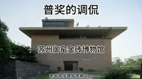 家琨建筑·苏州御窑金砖博物馆-建筑考察vlog
