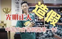 一个以制造”假古董”而闻名的宝藏村落，这里出产的高仿古青铜器，可以媲美博物馆里的真品。烟云涧——中国仿古青铜器第一村