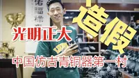 一个以制造”假古董”而闻名的宝藏村落，这里出产的高仿古青铜器，可以媲美博物馆里的真品。烟云涧——中国仿古青铜器第一村