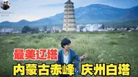 最美辽塔 从何而来呢 内蒙古赤峰 庆州白塔