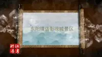 浙江省导游资格考试现场考试：金华市东阳横店影视城