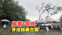 南宁旅游1号线：开往扬美古镇，一路摇摇晃晃，就想吃河鲜跟沙糕