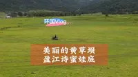 终于来到了这个地方，盈江诗蜜娃底。#诗蜜娃底