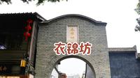 衣锦坊
