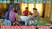 帕拉庄园，西藏唯一保存完整的奴隶主庄园，旧西藏最奢华贵族庄园