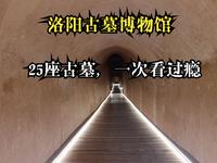 洛阳古墓博物馆（一）：古墓大观 25座古墓，一次性看过瘾。