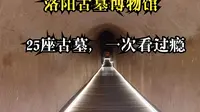 洛阳古墓博物馆（一）：古墓大观 25座古墓，一次性看过瘾。