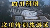 走遍所有5A景区第52站，四川阿坝州汶川特别旅游区。