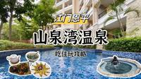 不在威尼斯，在恩平！推开门就是温泉泳道真的太爽啦！##出门逛春天 #旅行vlog #旅行攻略扶持计划#休闲度假  #山泉湾温泉酒店