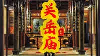 泉州关岳庙