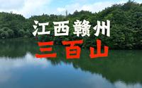 江西赣州安远“三百山”，三省交界、东江源头
