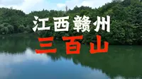 江西赣州安远“三百山”，三省交界、东江源头
