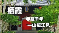 【南京】栖霞山——始于六朝，兴于明清，栖居于云霞山壑之间的浪漫