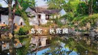 芥子园录01-嘉定·秋霞圃