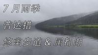【悠幽步道&属都湖】七月雨季时的普达措——一片宁静朦胧的人间仙境
