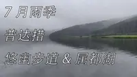 【悠幽步道&属都湖】七月雨季时的普达措——一片宁静朦胧的人间仙境