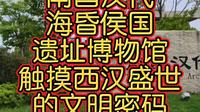 南昌汉代海昏侯国遗址博物馆