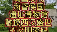 南昌汉代海昏侯国遗址博物馆