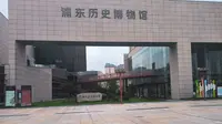 浦东历史博物馆（南汇）