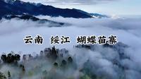 云南金沙江畔 美丽绥江 蝴蝶苗寨