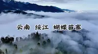 云南金沙江畔 美丽绥江 蝴蝶苗寨