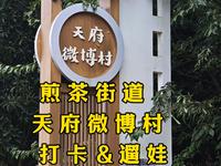 煎茶街道 天府微博村 打卡&遛娃