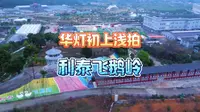 下雨天傍晚天黑前浅拍利泰飞鹅岭农业公园，最近园中开发了一个航空馆，一边玩一边学习知识，有小朋友的不要错过了哦！