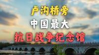 打赢抗日战争，我们凭的是什么？？【中国人民抗日战争纪念馆】
