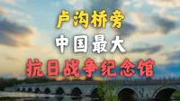 打赢抗日战争，我们凭的是什么？？【中国人民抗日战争纪念馆】
