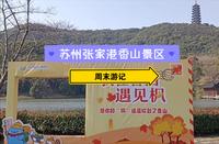 周末游记|苏州张家港香山景区，遇见冬日枫叶🍁