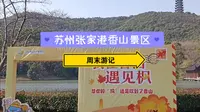 周末游记|苏州张家港香山景区，遇见冬日枫叶🍁