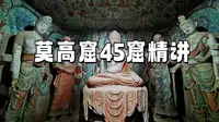 莫高窟45号特窟精讲（最美彩塑）