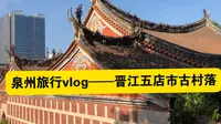 泉州旅行vlog——晋江五店市传统古村落